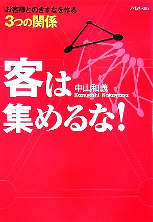 客は集めるな！ お客様とのきずなを作る3つの関係