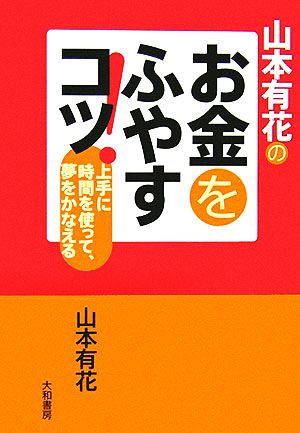 山本有花のお金をふやすコツ！ 上手に時間を使って、夢をかなえる