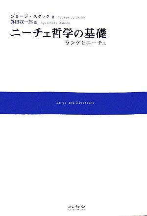 ニーチェ哲学の基礎 ランゲとニーチェ