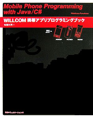 WILLCOM携帯アプリプログラミングブックWS003SH/WX310SA/WX310J対応