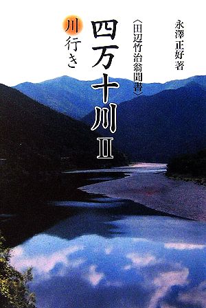 四万十川(2) 川行き 田辺竹治翁聞書