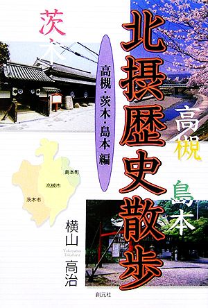 北摂歴史散歩 高槻・茨木・島本編