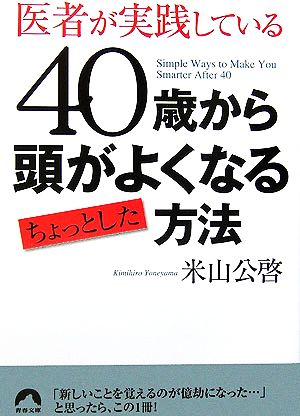 40歳から頭がよくなるちょっとした方法 医者が実践している 青春文庫