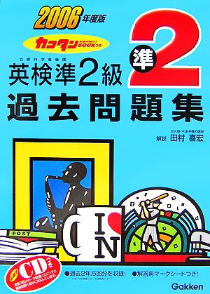 英検準2級過去問題集(2006年度版) カコタンBOOKつき