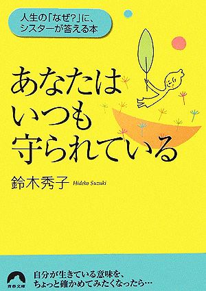 あなたはいつも守られている 人生の「なぜ？」に、シスターが答える本 青春文庫