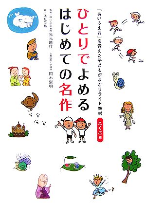 ひとりでよめるはじめての名作 「あいうえお」を覚えた子どもがよむリライト教材 こくご編