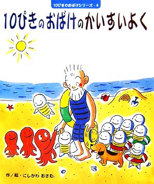 10ぴきのおばけのかいすいよく 10ぴきのおばけシリーズ4