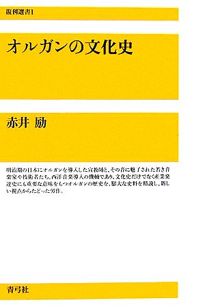 オルガンの文化史 復刊選書