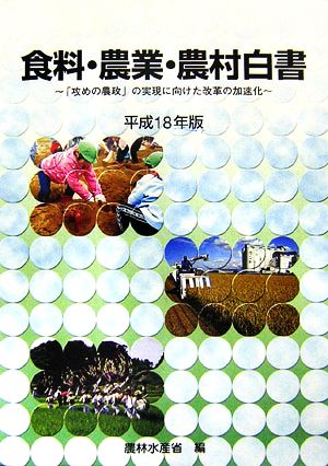 食糧・農業・農村白書(平成18年版) 「攻めの農政」の実現に向けた改革の加速化