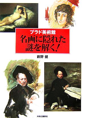 プラド美術館 名画に隠れた謎を解く！