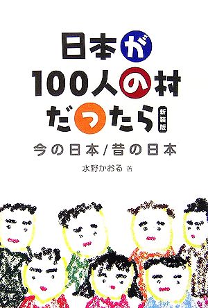 日本が100人の村だったら 今の日本/昔の日本