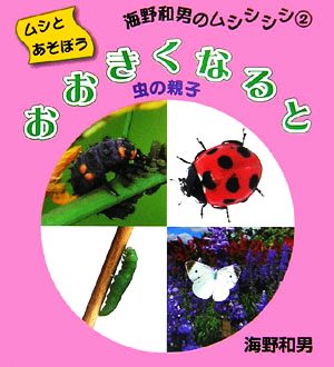 おおきくなると 虫の親子 ムシとあそぼう海野和男のムシシシシ2