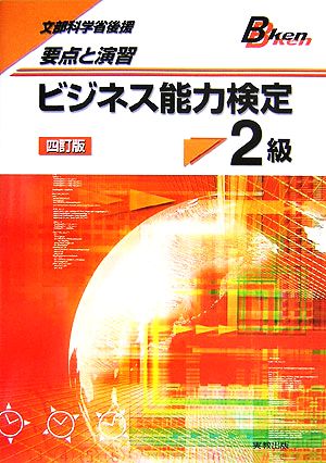 要点と演習 ビジネス能力検定2級