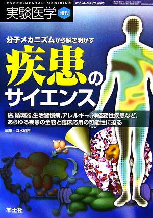 分子メカニズムから解き明かす疾患のサイエンス 癌、循環器、生活習慣病、アレルギー、神経変性疾患など、あらゆる疾患の全容と臨床応用の可能性に迫る