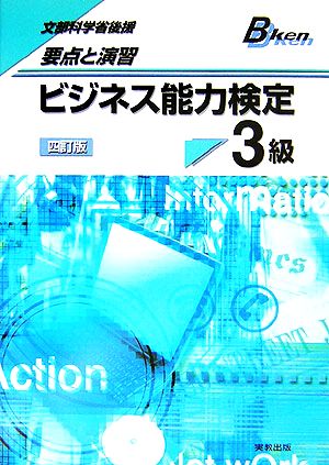 要点と演習 ビジネス能力検定3級