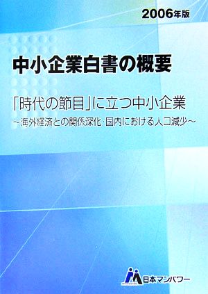 中小企業白書の概要(2006年度版)海外経済との関係深化・国内における人口減少-「時代の節目」に立つ中小企業