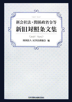 新会社法・関係政省令等新旧対照条文集