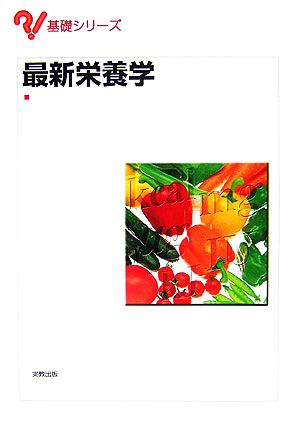 最新栄養学 基礎シリーズ