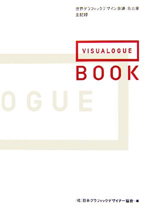 VISUALOGUE BOOK 世界グラフィックデザイン会議・名古屋全記録