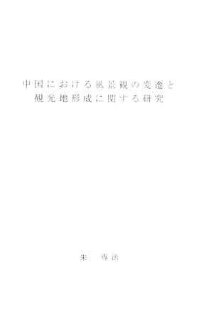 中国における風景観の変遷と観光地形成に関する研究