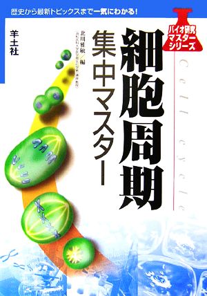 細胞周期集中マスター バイオ研究マスターシリーズ