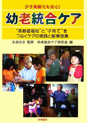 少子高齢化も安心！幼老統合ケア “高齢者福祉