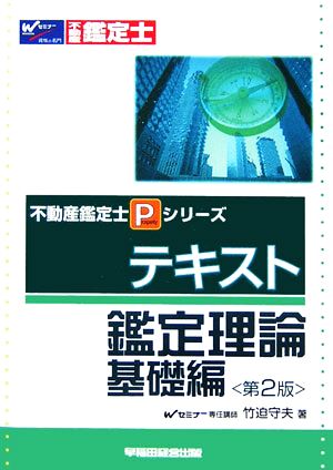 テキスト 鑑定理論 基礎編 不動産鑑定士Pシリーズ