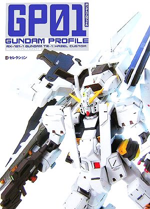 GUNDAM PROFILE HGUCガンダムTR-1 ヘイズル改 Dセレクション