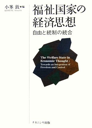 福祉国家の経済思想 自由と統制の統合