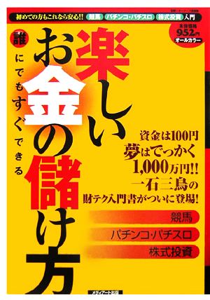 誰にでもすぐできる楽しいお金の儲け方 競馬、パチンコ・パチスロ、株式投資入門