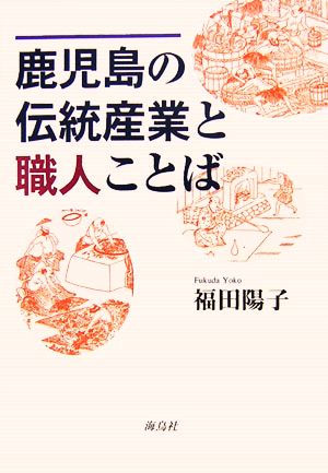 鹿児島の伝統産業と職人ことば