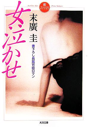 女泣かせ 大洋文庫