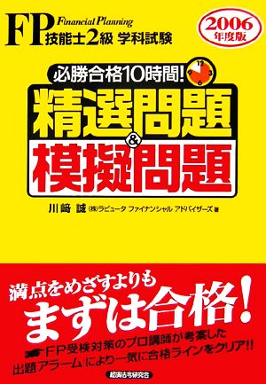 FP技能士2級学科試験 必勝合格10時間！精選問題&模擬問題(2006年度版)