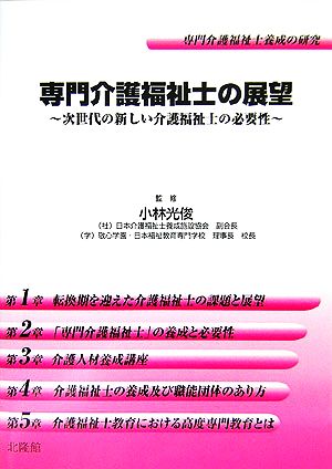 専門介護福祉士の展望 次世代の新しい介護福祉士の必要性