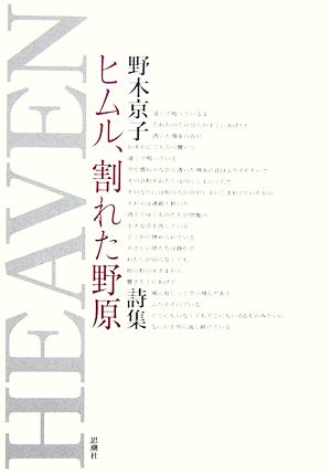 ヒムル、割れた野原