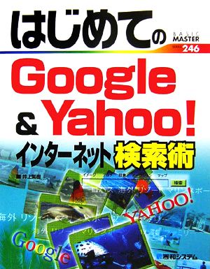 はじめてのGoogle&Yahoo！インターネット検索術 BASIC MASTER SERIES