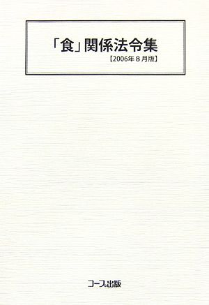 「食」関係法令集(2006年8月版)