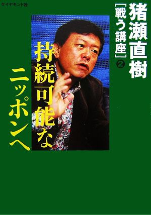 猪瀬直樹「戦う講座」(2) 持続可能なニッポンへ