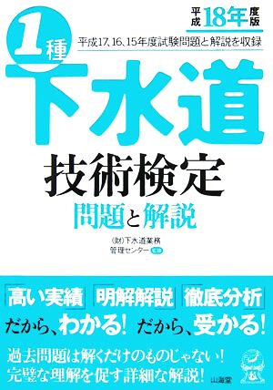 1種下水道技術検定 問題と解説(平成18年度版)