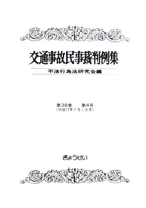 交通事故民事裁判例集(第38巻 第4号)