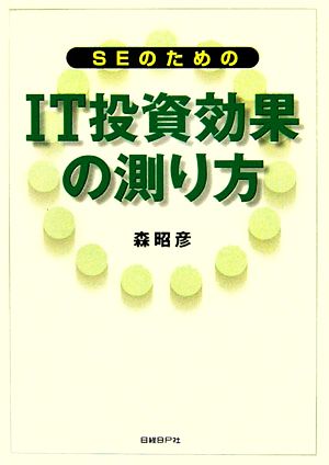 SEのためのIT投資効果の測り方