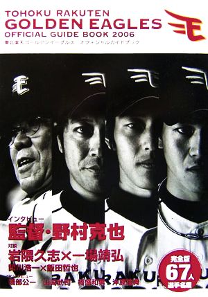 東北楽天ゴールデンイーグルス オフィシャルガイドブック(2006)