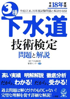 3種下水道技術検定 問題と解説(平成18年度版)