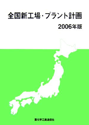 全国新工場・プラント計画(2006年版)