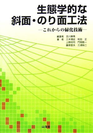 生態学的な斜面・のり面工法 これからの緑化技術