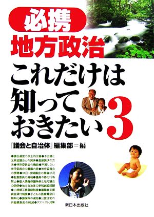 必携地方政治(3) これだけは知っておきたい