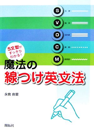 魔法の線つけ英文法 5文型がすっきりわかる！