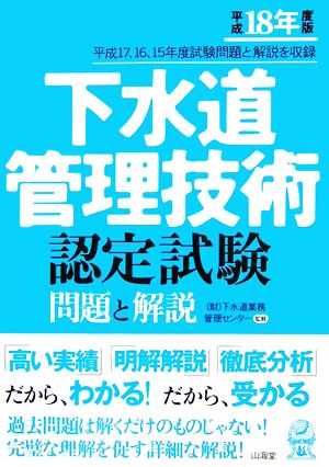 下水道管理技術認定試験 問題と解説(平成18年度版)