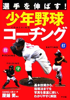 選手を伸ばす！少年野球コーチング