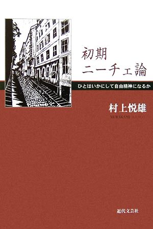 初期ニーチェ論 ひとはいかにして自由精神になるか